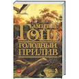russische bücher: Гош А. - Голодный прилив