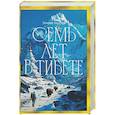 russische bücher: Харрер Г. - Семь лет в Тибете: Моя жизнь при дворе Далай-ламы