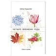 russische bücher: Бадалян Е. - Четыре времени года. Стихи и проза
