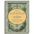 russische bücher: Жуковский В.А. - Светлана. Лирика и баллады