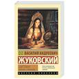 russische bücher: Жуковский В.А. - Светлана. Лирика и баллады