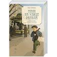 russische bücher: Оливерас Л. - Маяк на улице Рамбла