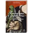 russische bücher: Нортон М. - Приручить и укротить: Животные и человек после открытия Нового Света