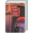 russische bücher: Ремарк Э. М. - На Западном фронте без перемен; Три товарища; Триумфальная арка: романы