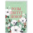 russische bücher: Жайе-Лавиолетт О. - Розы цветут зимой: роман