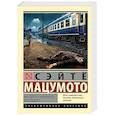 russische bücher: Мацумото С. - Инспектор Иманиси расследует