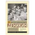 russische bücher: Деникин А.И. - Очерки русской смуты. Борьба генерала Корнилова