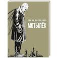 russische bücher: Емельянов Р.А. - Мотылек