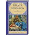 russische bücher: Черкасов А.Т., Москвитина П.Д. - Черный тополь