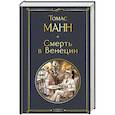 russische bücher: Томас Манн - Смерть в Венеции