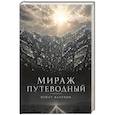 russische bücher: Игнат Валунов - Мираж путеводный