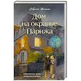 russische bücher: Сабрина Филипп - Комплект Дом на окраине Парижа. Израненные души встретятся вновь (книга + открытка)