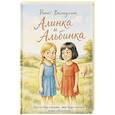 russische bücher: Валиуллин Р.Р. - Алинка и Альбинка