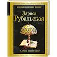 russische bücher: Лариса Рубальская - Свет в твоем окне
