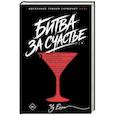 russische bücher: Чу Ё. - Битва за счастье