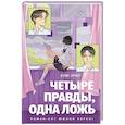 russische bücher: Ким Эран - Четыре правды, одна ложь