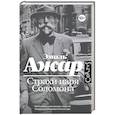 russische bücher: Ажар Э. - Страхи царя Соломона