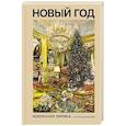 russische bücher: Пушкин А.С., Фет А.А., Бунин И.А. - Новый год. Избранная лирика с иллюстрациями