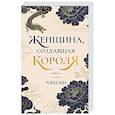 russische bücher: Чжи Ын - Женщина, создавшая короля. Книга 1