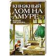 russische bücher: Аксенова М.Ю. - Книжный дом на Амуре