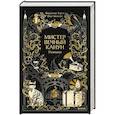 russische bücher: Владимир Витальевич Торин, Олег Геннадьевич Яковлев - Мистер Вечный Канун. Уэлихолн