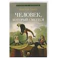 russische bücher: Гюго В. - Человек, который смеется
