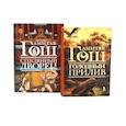 russische bücher: Гош А. - Голодный прилив + Стеклянный дворе (комплект из 2-х книг)