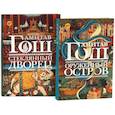 russische bücher: Гош А. - Оружейный остров + Стеклянный дворец (комплект из 2-х книг)