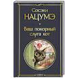 russische bücher: Нацумэ С. - Ваш покорный слуга кот