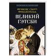 russische bücher: Фицджеральд Ф.С.К. - Великий Гэтсби