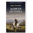 russische bücher: Тургенев И.С. - Записки охотника. Рассказы и очерки