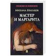 russische bücher: Булгаков М.А. - Мастер и Маргарита