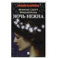 russische bücher: Фицджеральд Ф.С.К. - Ночь нежна