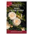 russische bücher: Дюма А. (сын) - Дама с камелиями