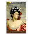 russische bücher: Флобер Г. - Госпожа Бовари