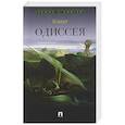 russische bücher: Гомер - Одиссея