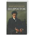 russische bücher: Достоевский Ф.М. - Подросток