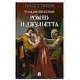 russische bücher: Шекспир У. - Ромео и Джульетта