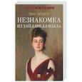 russische bücher: Бронте Э. - Незнакомка из Уайлдфелл-Холла