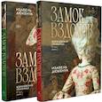 russische bücher: Дюкенуа И. - Замок вздохов. Королевская птичница (комплект в 2 книгах)