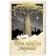 russische bücher: Лукьянов Д. - Пока пророки молчат: роман