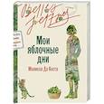 russische bücher: Да Коста М. - Мои яблочные дни: роман