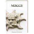 russische bücher: Ронжина М. - Масса: роман