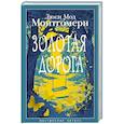 russische bücher: Монтгомери Л.М. - Золотая дорога