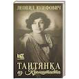 russische bücher: Юзефович Л.А. - Таитянка из Кронштадта. Жизнь Бэлы Казарозы, артистки