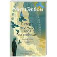 russische bücher: Элбом М. - Пятеро, что ждут тебя на небесах: роман