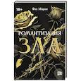 russische bücher: Моран Ф. - Романтизация зла