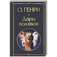 russische bücher: О. Генри - Дары волхвов