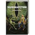 russische bücher: Кавилья А. - Холокаустик