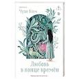 russische bücher: Чухе Ким - Любовь в конце времён